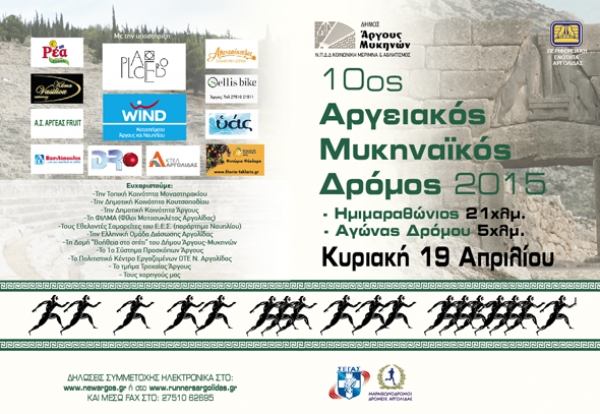 &Mu;&upsilon;&kappa;&eta;&nu;&alpha;ϊ&kappa;ό&sigmaf; &ndash; &Alpha;&rho;&gamma;&epsilon;&iota;&alpha;&kappa;ό&sigmaf; &Delta;&rho;ό&mu;&omicron;&sigmaf; 2015 - &Alpha;&pi;&omicron;&tau;&epsilon;&lambda;έ&sigma;&mu;&alpha;&tau;&alpha;