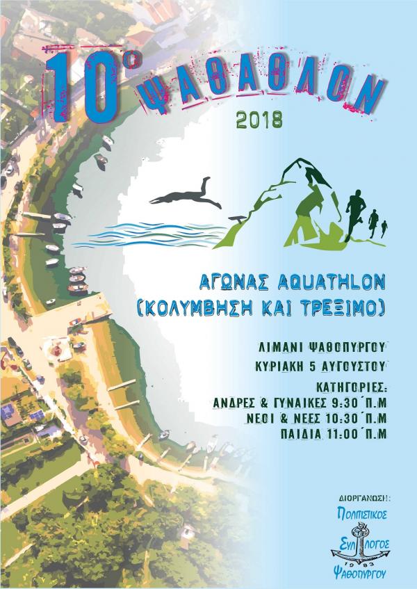 10&omicron; &Psi;ά&theta;&alpha;&theta;&lambda;&omicron;&nu; 2018