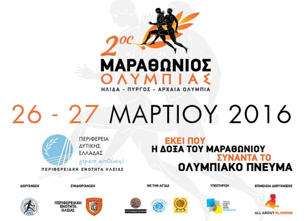 2&omicron;&sigmaf; &Mu;&alpha;&rho;&alpha;&theta;ώ&nu;&iota;&omicron;&sigmaf; &Omicron;&lambda;&upsilon;&mu;&pi;ί&alpha;&sigmaf;