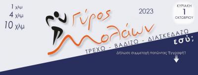 &Pi;&rho;&omicron;&kappa;ή&rho;&upsilon;&xi;&eta;: &Gamma;&Upsilon;&Rho;&Omicron;&Sigma; &Mu;&Omicron;&Lambda;&Alpha;&Omega;&Nu; 2023