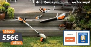 &Delta;&Epsilon;&Lambda;&Tau;&Iota;&Omicron; &Tau;&Upsilon;&Pi;&Omicron;&Upsilon; -  &Pi;ά&rho;&tau;&epsilon; &mu;έ&rho;&omicron;&sigmaf; &sigma;&tau;&omicron;&nu; &mu;&epsilon;&gamma;ά&lambda;&omicron; &delta;&iota;&alpha;&gamma;&omega;&nu;&iota;&sigma;&mu;ό &tau;&eta;&sigmaf; STIHL, &Upsilon;&pi;&omicron;&sigma;&tau;&eta;&rho;&iota;&kappa;&tau;ή &tau;&omicron;&upsilon; &Mu;&alpha;&rho;&alpha;&theta;&omega;&nu;ί&omicron;&upsilon; &tau;&eta;&sigmaf; &Iota;&sigma;&tau;&omicron;&rho;ί&alpha;&sigmaf;, &kappa;&alpha;&iota; &kappa;&epsilon;&rho;&delta;ί&sigma;&tau;&epsilon; έ&nu;&alpha; &epsilon;&pi;&alpha;&nu;&alpha;&phi;&omicron;&rho;&tau;&iota;&zeta;ό&mu;&epsilon;&nu;&omicron; &sigma;&epsilon;&tau; &mu;&eta;&chi;&alpha;&nu;&eta;&mu;ά&tau;&omega;&nu; &alpha;&xi;ί&alpha;&sigmaf; 556 &euro;!
