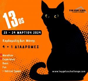 13&omicron;&sigmaf; TAYGETOS CHALLENGE 2024: Ά&nu;&omicron;&iota;&gamma;&mu;&alpha; &Epsilon;&gamma;&gamma;&rho;&alpha;&phi;ώ&nu;