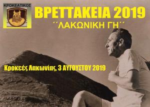 &Beta;&Rho;&Epsilon;&Tau;&Tau;&Alpha;&Kappa;&Epsilon;&Iota;&Alpha; 2019 - &Lambda;&Alpha;&Kappa;&Omega;&Nu;&Iota;&Kappa;&Eta; &Gamma;&Eta;