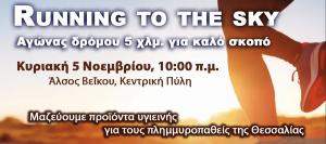 Running to the Sky - &Alpha;&gamma;ώ&nu;&alpha;&sigmaf; &delta;&rho;ό&mu;&omicron;&upsilon; 5 &chi;&lambda;&mu;. &gamma;&iota;&alpha; &kappa;&alpha;&lambda;ό &sigma;&kappa;&omicron;&pi;ό