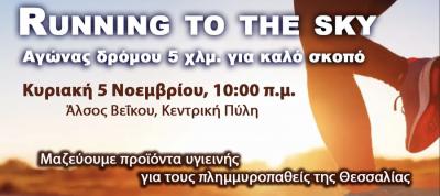 Running to the Sky - &Alpha;&gamma;ώ&nu;&alpha;&sigmaf; &delta;&rho;ό&mu;&omicron;&upsilon; 5 &chi;&lambda;&mu;. &gamma;&iota;&alpha; &kappa;&alpha;&lambda;ό &sigma;&kappa;&omicron;&pi;ό