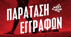 &Pi;&alpha;&rho;ά&tau;&alpha;&sigma;&eta; &epsilon;&gamma;&gamma;&rho;&alpha;&phi;ώ&nu; &gamma;&iota;&alpha; &tau;&omicron; 2&omicron; West Run &mu;έ&chi;&rho;&iota; &tau;&eta;&nu; &Kappa;&upsilon;&rho;&iota;&alpha;&kappa;ή 16/10 &sigma;&tau;&iota;&sigmaf; 12 &tau;&omicron; &beta;&rho;ά&delta;&upsilon;