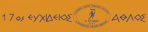 17&omicron;&sigmaf; &Epsilon;&upsilon;&chi;ί&delta;&epsilon;&iota;&omicron;&sigmaf; Ά&theta;&lambda;&omicron;&sigmaf; 2016