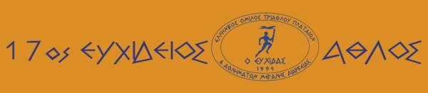 17&omicron;&sigmaf; &Epsilon;&upsilon;&chi;ί&delta;&epsilon;&iota;&omicron;&sigmaf; Ά&theta;&lambda;&omicron;&sigmaf; 2016