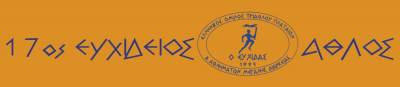 17&omicron;&sigmaf; &Epsilon;&upsilon;&chi;ί&delta;&epsilon;&iota;&omicron;&sigmaf; Ά&theta;&lambda;&omicron;&sigmaf; 2016