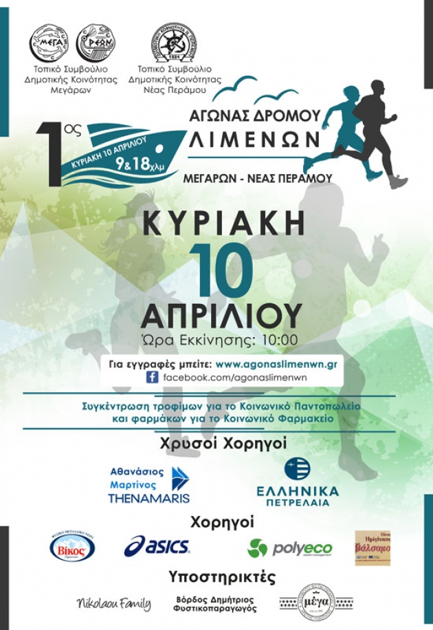 1&omicron;&sigmaf; &Alpha;&gamma;ώ&nu;&alpha;&sigmaf; &Delta;&rho;ό&mu;&omicron;&upsilon; &Lambda;&iota;&mu;έ&nu;&omega;&nu; &Mu;&epsilon;&gamma;ά&rho;&omega;&nu; - &Nu;έ&alpha;&sigmaf; &Pi;&epsilon;&rho;ά&mu;&omicron;&upsilon;