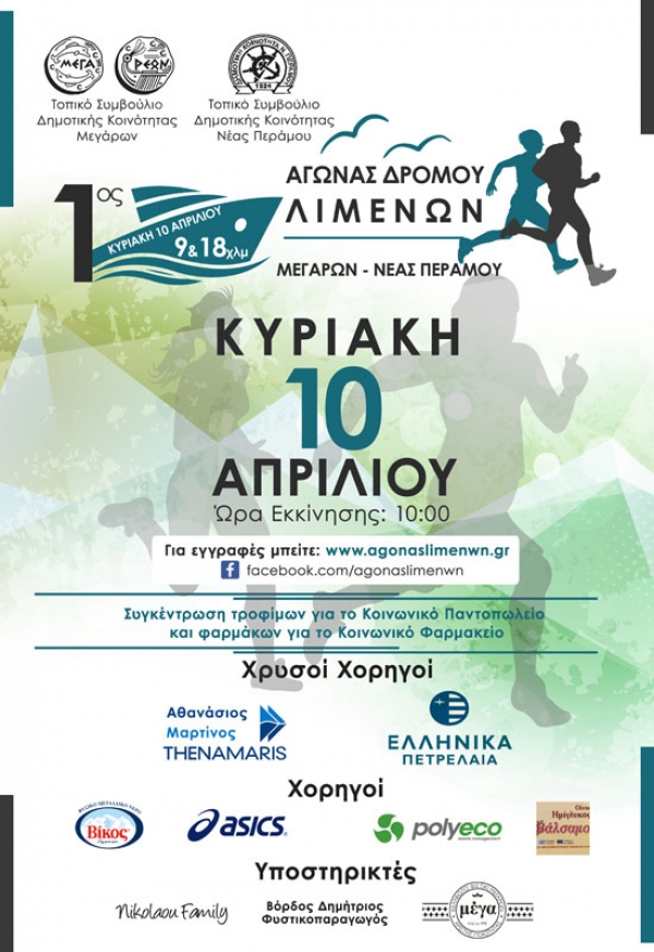 1&omicron;&sigmaf; &Alpha;&gamma;ώ&nu;&alpha;&sigmaf; &Delta;&rho;ό&mu;&omicron;&upsilon; &Lambda;&iota;&mu;έ&nu;&omega;&nu; &Mu;&epsilon;&gamma;ά&rho;&omega;&nu; - &Nu;έ&alpha;&sigmaf; &Pi;&epsilon;&rho;ά&mu;&omicron;&upsilon;