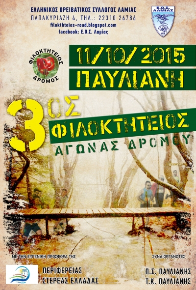 &Phi;&iota;&lambda;&omicron;&kappa;&tau;ή&tau;&epsilon;&iota;&omicron;&sigmaf; &Delta;&rho;ό&mu;&omicron;&sigmaf; 2015