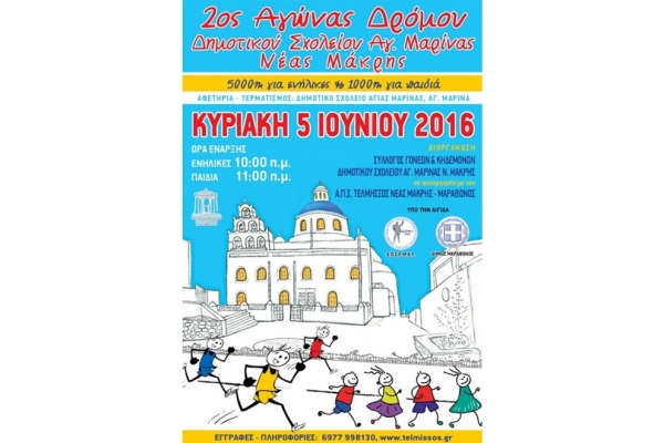 2&omicron;&sigmaf; &Alpha;&gamma;ώ&nu;&alpha;&sigmaf; &Delta;&rho;ό&mu;&omicron;&upsilon; &Delta;&eta;&mu;&omicron;&tau;&iota;&kappa;&omicron;ύ &Sigma;&chi;&omicron;&lambda;&epsilon;ί&omicron;&upsilon; &Alpha;&gamma;. &Mu;&alpha;&rho;ί&nu;&alpha;&sigmaf; &Nu;έ&alpha;&sigmaf; &Mu;ά&kappa;&rho;&eta;&sigmaf; - &Alpha;&pi;&omicron;&tau;&epsilon;&lambda;έ&sigma;&mu;&alpha;&tau;&alpha;