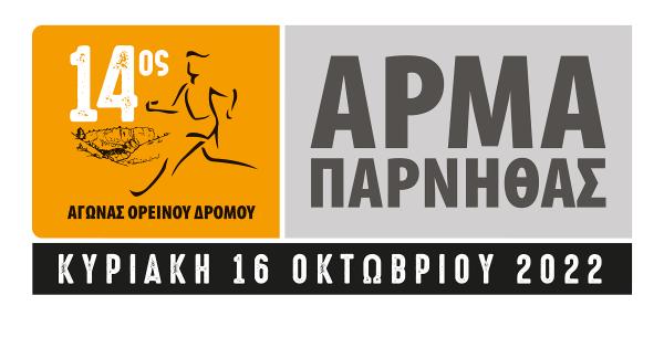 &Sigma;&tau;&iota;&sigmaf; 16 &Omicron;&kappa;&tau;&omega;&beta;&rho;ί&omicron;&upsilon; &omicron; 14&omicron;&sigmaf; &alpha;&gamma;ώ&nu;&alpha;&sigmaf; &omicron;&rho;&epsilon;&iota;&nu;&omicron;ύ &delta;&rho;ό&mu;&omicron;&upsilon; "&Alpha;&rho;&mu;&alpha; &Pi;ά&rho;&nu;&eta;&theta;&alpha;&sigmaf;"