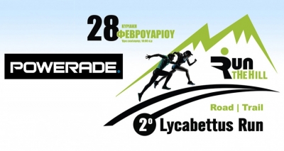 &Delta;&Epsilon;&Lambda;&Tau;&Iota;&Omicron; &Tau;&Upsilon;&Pi;&Omicron;&Upsilon; - &Tau;&omicron; Powerade &upsilon;&pi;&omicron;&sigma;&tau;&eta;&rho;&iota;&kappa;&tau;ή&sigmaf; &tau;&omicron;&upsilon; &alpha;&gamma;ώ&nu;&alpha; | 2&omicron; Lycabettus Run &Kappa;&upsilon;&rho;&iota;&alpha;&kappa;ή 28 &Phi;&epsilon;&beta;&rho;&omicron;&upsilon;&alpha;&rho;ί&omicron;&upsilon; 2016