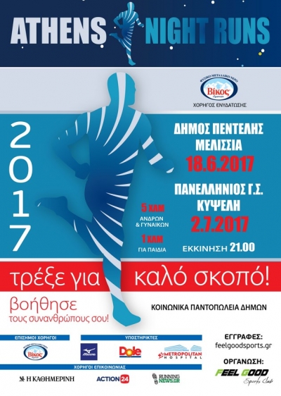 Athens Night Runs - &Mu;&epsilon;&lambda;ί&sigma;&sigma;&iota;&alpha;