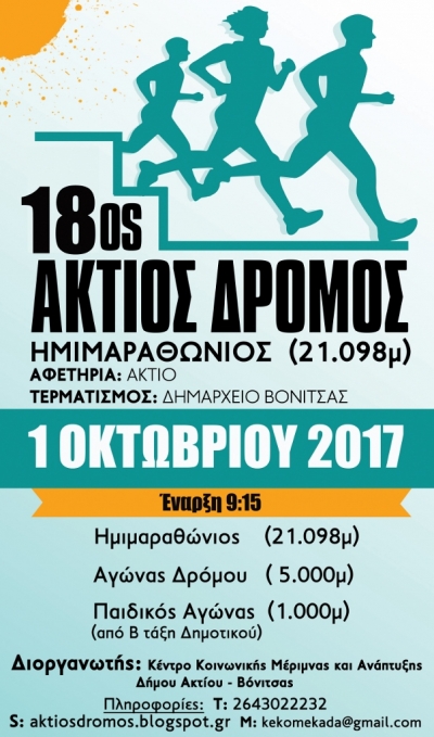 18o&sigmaf; &Eta;&mu;&iota;&mu;&alpha;&rho;&alpha;&theta;ώ&nu;&iota;&omicron;&sigmaf; &laquo;Ά&kappa;&tau;&iota;&omicron; &Delta;&rho;ό&mu;&omicron;&raquo;