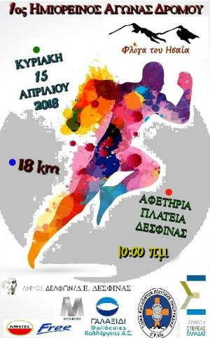 1&omicron;&sigmaf; &eta;&mu;&iota;&omicron;&rho;&epsilon;&iota;&nu;ό&sigmaf; &alpha;&gamma;ώ&nu;&alpha;&sigmaf; &delta;&rho;ό&mu;&omicron;&upsilon; "&Phi;&lambda;ό&gamma;&alpha; &tau;&omicron;&upsilon; &Eta;&sigma;&alpha;ΐ&alpha;"