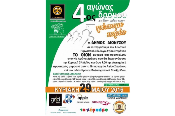 &Delta;&Epsilon;&Lambda;&Tau;&Iota;&Omicron; &Tau;&Upsilon;&Pi;&Omicron;&Upsilon; - &Pi;&rho;&omicron;&kappa;ή&rho;&upsilon;&xi;&eta; 4&omicron;&sigmaf; &Lambda;&alpha;ϊ&kappa;ό&sigmaf; &Delta;&rho;ό&mu;&omicron;&sigmaf; &Delta;&iota;&omicron;&nu;ύ&sigma;&omicron;&upsilon; &laquo;&Tau;&rho;έ&chi;&omicron;&upsilon;&mu;&epsilon; &Pi;&alpha;&rho;έ&alpha;&raquo;