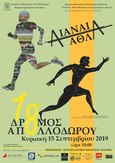 18&omicron;&sigmaf; &Delta;&rho;ό&mu;&omicron;&sigmaf; &tau;&omicron;&upsilon; &Alpha;&pi;&omicron;&lambda;&lambda;&omicron;&delta;ώ&rho;&omicron;&upsilon;