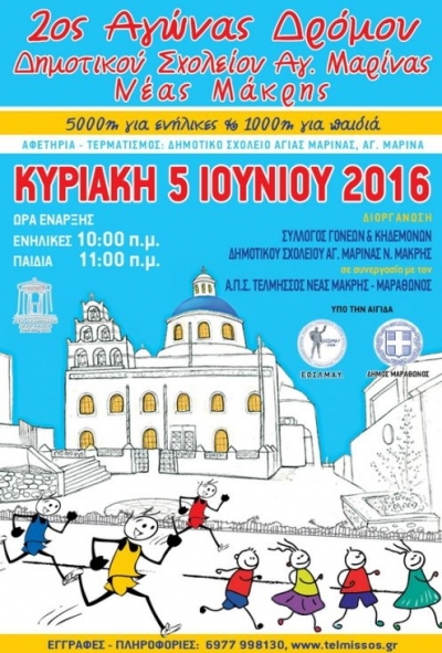 2&omicron;&sigmaf; &Alpha;&gamma;ώ&nu;&alpha;&sigmaf; &Delta;&rho;ό&mu;&omicron;&upsilon; &Delta;&eta;&mu;&omicron;&tau;&iota;&kappa;&omicron;ύ &Sigma;&chi;&omicron;&lambda;&epsilon;ί&omicron;&upsilon; &Alpha;&gamma;. &Mu;&alpha;&rho;ί&nu;&alpha;&sigmaf; &Nu;έ&alpha;&sigmaf; &Mu;ά&kappa;&rho;&eta;&sigmaf;