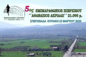 &Delta;&Epsilon;&Lambda;&Tau;&Iota;&Omicron; &Tau;&Upsilon;&Pi;&Omicron;&Upsilon; - &Pi;&rho;&omicron;&kappa;ή&rho;&upsilon;&xi;&eta; 5&omicron;&sigmaf; &Eta;&mu;&iota;&mu;&alpha;&rho;&alpha;&theta;ώ&nu;&iota;&omicron;&sigmaf; &Sigma;&pi;&epsilon;&rho;&chi;&epsilon;&iota;&omicron;ύ &laquo;&Alpha;&theta;&alpha;&nu;ά&sigma;&iota;&omicron;&sigmaf; &Alpha;&kappa;&rho;ί&delta;&alpha;&sigmaf;&raquo;