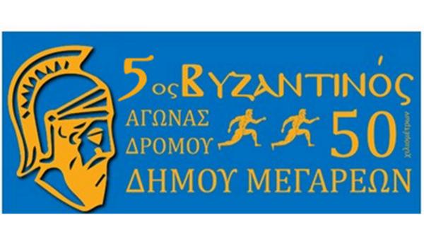 &Pi;&rho;&omicron;&kappa;ή&rho;&upsilon;&xi;&eta; 5&omicron;&upsilon; &Beta;&upsilon;&zeta;&alpha;&nu;&tau;&iota;&nu;&omicron;ύ &Alpha;&gamma;ώ&nu;&alpha; &Delta;&rho;ό&mu;&omicron;&upsilon; 50 &chi;&lambda;&mu; - 21/01/24