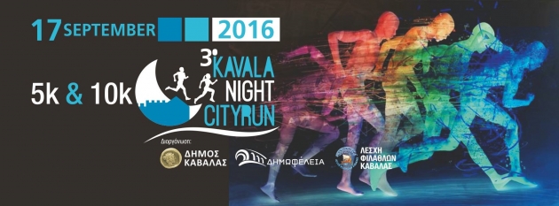 Kavala Night City Run 2016 - &Alpha;&pi;&omicron;&tau;&epsilon;&lambda;έ&sigma;&mu;&alpha;&tau;&alpha;
