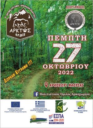 2o&sigmaf; Ά&rho;&kappa;&tau;&omicron;&sigmaf; Trail