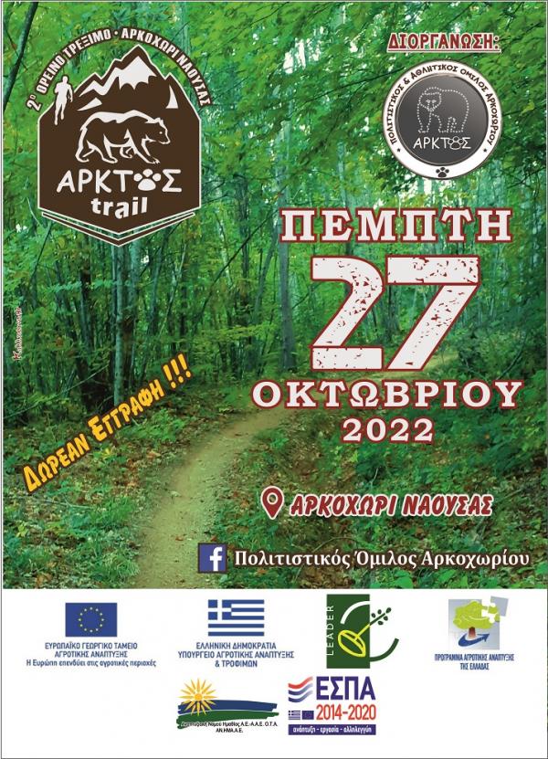 2o&sigmaf; Ά&rho;&kappa;&tau;&omicron;&sigmaf; Trail