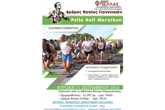 4&omicron;&sigmaf; &Eta;&mu;&iota;&mu;&alpha;&rho;&alpha;&theta;ώ&nu;&iota;&omicron;&sigmaf; PELLA HALF MARATHON - &Delta;&rho;ό&mu;&omicron;&sigmaf; &Theta;&upsilon;&sigma;ί&alpha;&sigmaf; &Gamma;&iota;&alpha;&nu;&nu;&iota;&tau;&sigma;ώ&nu; - &Alpha;&pi;&omicron;&tau;&epsilon;&lambda;έ&sigma;&mu;&alpha;&tau;&alpha;
