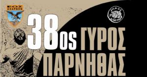 &Tau;&rho;έ&chi;&omicron;&upsilon;&nu; &omicron;&iota; &epsilon;&gamma;&gamma;&rho;&alpha;&phi;έ&sigmaf; &gamma;&iota;&alpha; &tau;&omicron;&nu; 38&omicron; &Gamma;ύ&rho;&omicron; &Pi;ά&rho;&nu;&eta;&theta;&alpha;&sigmaf;