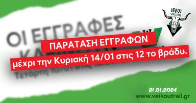 &Pi;&alpha;&rho;ά&tau;&alpha;&sigma;&eta; &epsilon;&gamma;&gamma;&rho;&alpha;&phi;ώ&nu; &gamma;&iota;&alpha; &tau;&omicron; 8&omicron; Veikou Trail &mu;έ&chi;&rho;&iota; &tau;&eta;&nu; &Kappa;&upsilon;&rho;&iota;&alpha;&kappa;ή 14/01 &sigma;&tau;&iota;&sigmaf; 24:00