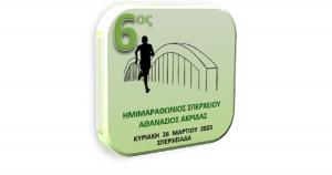 &Sigma;&tau;&iota;&sigmaf; 26 &Mu;&alpha;&rho;&tau;ί&omicron;&upsilon; &omicron; 6&omicron;&sigmaf; &Eta;&mu;&iota;&mu;&alpha;&rho;&alpha;&theta;ώ&nu;&iota;&omicron;&sigmaf; &Sigma;&pi;&epsilon;&rho;&chi;&epsilon;&iota;&omicron;ύ &laquo;&Alpha;&theta;&alpha;&nu;ά&sigma;&iota;&omicron;&sigmaf; &Alpha;&kappa;&rho;ί&delta;&alpha;&sigmaf;&raquo;