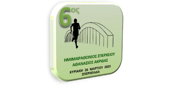 &Sigma;&tau;&iota;&sigmaf; 26 &Mu;&alpha;&rho;&tau;ί&omicron;&upsilon; &omicron; 6&omicron;&sigmaf; &Eta;&mu;&iota;&mu;&alpha;&rho;&alpha;&theta;ώ&nu;&iota;&omicron;&sigmaf; &Sigma;&pi;&epsilon;&rho;&chi;&epsilon;&iota;&omicron;ύ &laquo;&Alpha;&theta;&alpha;&nu;ά&sigma;&iota;&omicron;&sigmaf; &Alpha;&kappa;&rho;ί&delta;&alpha;&sigmaf;&raquo;