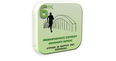 &Sigma;&tau;&iota;&sigmaf; 26 &Mu;&alpha;&rho;&tau;ί&omicron;&upsilon; &omicron; 6&omicron;&sigmaf; &Eta;&mu;&iota;&mu;&alpha;&rho;&alpha;&theta;ώ&nu;&iota;&omicron;&sigmaf; &Sigma;&pi;&epsilon;&rho;&chi;&epsilon;&iota;&omicron;ύ &laquo;&Alpha;&theta;&alpha;&nu;ά&sigma;&iota;&omicron;&sigmaf; &Alpha;&kappa;&rho;ί&delta;&alpha;&sigmaf;&raquo;