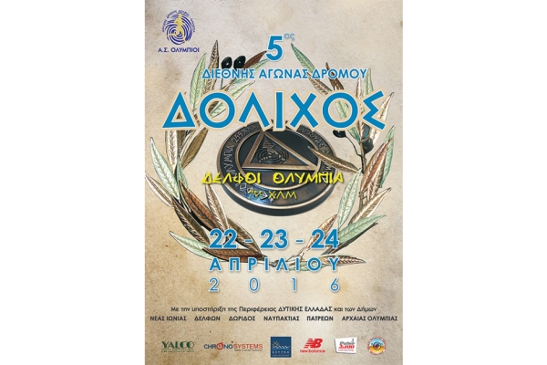 5&omicron;&sigmaf; &alpha;&gamma;ώ&nu;&alpha;&sigmaf; &Delta;ό&lambda;&iota;&chi;&omicron;&sigmaf; &Delta;&epsilon;&lambda;&phi;&omicron;ί &ndash; &Omicron;&lambda;&upsilon;&mu;&pi;ί&alpha; - &Alpha;&pi;&omicron;&tau;&epsilon;&lambda;έ&sigma;&mu;&alpha;&tau;&alpha;