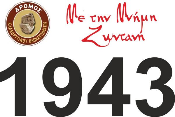 &Delta;&rho;&omicron;&mu;&iota;&kappa;ό &kappa;ά&lambda;&epsilon;&sigma;&mu;&alpha; &Mu;&nu;ή&mu;&eta;&sigmaf; &Kappa;&alpha;&lambda;&alpha;&beta;&rho;&upsilon;&tau;&iota;&nu;&omicron;ύ &Omicron;&lambda;&omicron;&kappa;&alpha;&upsilon;&tau;ώ&mu;&alpha;&tau;&omicron;&sigmaf; - "&Mu;&Epsilon; &Tau;&Eta;&Nu; &Mu;&Nu;&Eta;&Mu;&Eta; &Zeta;&Omega;&Nu;&Tau;&Alpha;&Nu;&Eta;"