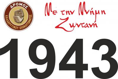 &Delta;&rho;&omicron;&mu;&iota;&kappa;ό &kappa;ά&lambda;&epsilon;&sigma;&mu;&alpha; &Mu;&nu;ή&mu;&eta;&sigmaf; &Kappa;&alpha;&lambda;&alpha;&beta;&rho;&upsilon;&tau;&iota;&nu;&omicron;ύ &Omicron;&lambda;&omicron;&kappa;&alpha;&upsilon;&tau;ώ&mu;&alpha;&tau;&omicron;&sigmaf; - "&Mu;&Epsilon; &Tau;&Eta;&Nu; &Mu;&Nu;&Eta;&Mu;&Eta; &Zeta;&Omega;&Nu;&Tau;&Alpha;&Nu;&Eta;"