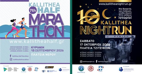 &Omicron; 7&Omicron;&Sigma; &Eta;&Mu;&Iota;&Mu;&Alpha;&Rho;&Alpha;&Theta;&Omega;&Nu;&Iota;&Omicron;&Sigma; &Kappa;&Alpha;&Lambda;&Lambda;&Iota;&Theta;&Epsilon;&Alpha;&Sigma; &Kappa;&Alpha;&Iota; &Tau;&Omicron; 10&omicron; KALLITHEA NIGHT RUN 2026 &Epsilon;&Rho;&Chi;&Omicron;&Nu;&Tau;&Alpha;&Iota; &Delta;&Upsilon;&Nu;&Alpha;&Mu;&Iota;&Kappa;&Alpha; &Kappa;&Alpha;&Iota; &Phi;&Epsilon;&Tau;&Omicron;&Sigma; &Tau;&Omicron; &Phi;&Theta;&Iota;&Nu;&Omicron;&Pi;&Omega;&Rho;&Omicron;!