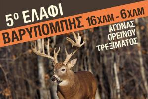 5&omicron; &Epsilon;&lambda;ά&phi;&iota; &Beta;&alpha;&rho;&upsilon;&mu;&pi;ό&mu;&pi;&eta;&sigmaf;