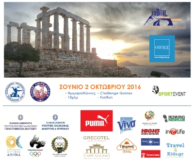 1&omicron;&sigmaf; &alpha;&gamma;ώ&nu;&alpha;&sigmaf; &delta;&rho;ό&mu;&omicron;&upsilon; Poseidon Challenge