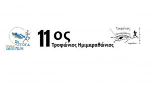 2&omicron; STEREA RUN &ndash; 11&omicron;&sigmaf; &Tau;&rho;&omicron;&phi;ώ&nu;&iota;&omicron;&sigmaf; &Eta;&mu;&iota;&mu;&alpha;&rho;&alpha;&theta;ώ&nu;&iota;&omicron;&sigmaf; &Delta;&rho;ό&mu;&omicron;&sigmaf; &Lambda;&iota;&beta;&alpha;&delta;&epsilon;&iota;ά&sigmaf; 2023