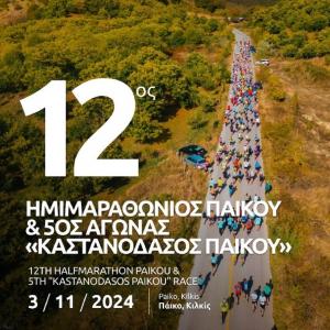 12&omicron;&sigmaf; &Eta;&mu;&iota;&mu;&alpha;&rho;&alpha;&theta;ώ&nu;&iota;&omicron;&sigmaf; &Pi;ά&iota;&kappa;&omicron;&upsilon; &amp; 5&omicron;&sigmaf; &Alpha;&gamma;ώ&nu;&alpha;&sigmaf; &laquo;&Kappa;&alpha;&sigma;&tau;&alpha;&nu;ό&delta;&alpha;&sigma;&omicron;&sigmaf; &Pi;ά&iota;&kappa;&omicron;&upsilon;&raquo;