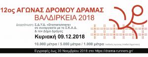 &Delta;&Epsilon;&Lambda;&Tau;&Iota;&Omicron; &Tau;&Upsilon;&Pi;&Omicron;&Upsilon; - &Pi;&rho;&omicron;&kappa;ή&rho;&upsilon;&xi;&eta; 12&omicron;&sigmaf; &Alpha;&gamma;ώ&nu;&alpha;&sigmaf; &Delta;&rho;ό&mu;&omicron;&upsilon; &Delta;&rho;ά&mu;&alpha;&sigmaf; "&Beta;&Alpha;&Lambda;&Delta;&Iota;&Rho;&Kappa;&Epsilon;&Iota;&Alpha; 2018"