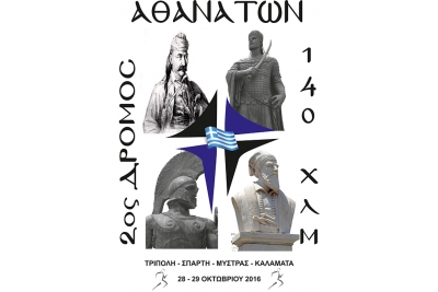 &Delta;&Epsilon;&Lambda;&Tau;&Iota;&Omicron; &Tau;&Upsilon;&Pi;&Omicron;&Upsilon; - &Omicron; &Delta;&rho;ό&mu;&omicron;&sigmaf; &tau;&omega;&nu; &Alpha;&theta;&alpha;&nu;ά&tau;&omega;&nu; &alpha;&pi;&omicron;&tau;&epsilon;&lambda;&epsilon;ί &kappa;&rho;&iota;&tau;ή&rho;&iota;&omicron; &gamma;&iota;&alpha; &tau;&omicron; &Sigma;&pi;ά&rho;&tau;&alpha;&theta;&lambda;&omicron;&nu;!!!