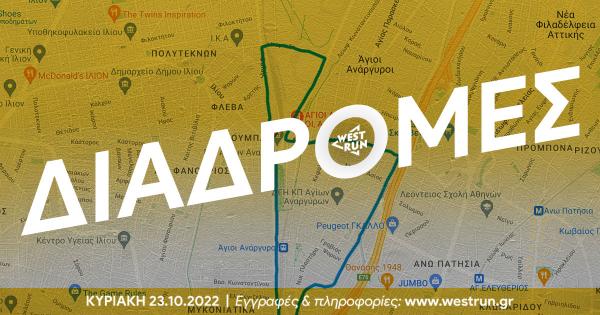 &Omicron;&iota; &nu;έ&epsilon;&sigmaf; &delta;&iota;&alpha;&delta;&rho;&omicron;&mu;έ&sigmaf; &tau;&omicron;&upsilon; 2o West Run