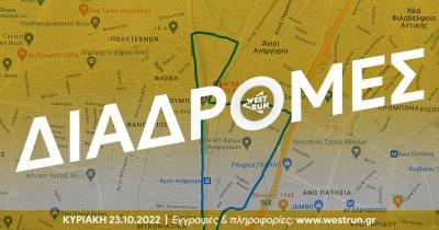 &Omicron;&iota; &nu;έ&epsilon;&sigmaf; &delta;&iota;&alpha;&delta;&rho;&omicron;&mu;έ&sigmaf; &tau;&omicron;&upsilon; 2o West Run