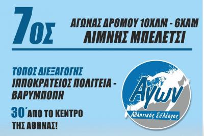 &Alpha;&kappa;ύ&rho;&omega;&sigma;&eta; 7&omicron;&sigmaf; &Alpha;&gamma;ώ&nu;&alpha;&sigmaf; &Delta;&rho;ό&mu;&omicron;&upsilon; &Lambda;ί&mu;&nu;&eta;&sigmaf; &Mu;&pi;&epsilon;&lambda;έ&tau;&sigma;&iota;