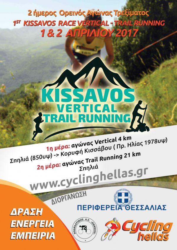 1&omicron;&sigmaf; Kissavos Vertical km - Trail Running